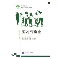 诺森实习与就业兰廷友主编9787562456025重庆大学出版社