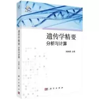 诺森遗传学精要-分析与计算刘林德9787030309419科学出版社
