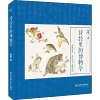 诺森诗经里的博物学(精)李超9787568288392北京理工大学出版社