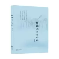 诺森那条巷子并不长杨芳9787559438973江苏凤凰文艺出版社