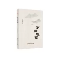 诺森岁月思絮朱典淼 著9787567643345安徽师范大学出版社