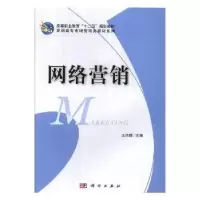 诺森网络营销王志瑛主编9787030227645科学出版社