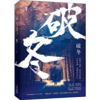 诺森破冬郎芳9787218136431广东人民出版社