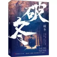 诺森破冬郎芳9787218136431广东人民出版社