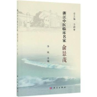 诺森浙江中医临床名家——俞景茂李岚9787030617309科学出版社