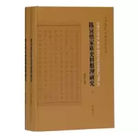 诺森陈寅恪家族史料整理研究刘经富9787532593736上海古籍出版社