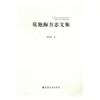 诺森莫艳梅方志文集莫艳梅著9787547607060上海远东出版社