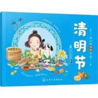 诺森清明节编者:稚子文化|责编:刘亚琦9787129284化学工业出版社