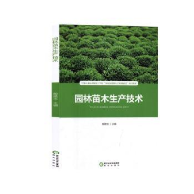 诺森园林苗木生产技术殷建宝主编9787552545555阳光出版社