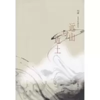 诺森远山与近土柏峰9787549628803文汇出版社