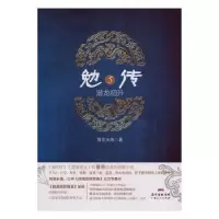 诺森勉传:5:潜龙初升耳东水寿97872181358广东人民出版社