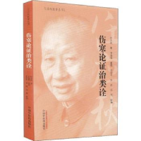 诺森伤寒论治类诠任应秋,刘晓峰9787513254731中国医出版社