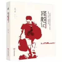 诺森择校记王刊9787517131472中国言实出版社