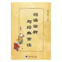诺森词语诠析与经典赏读魏永胜主编9787311042851兰州大学出版社