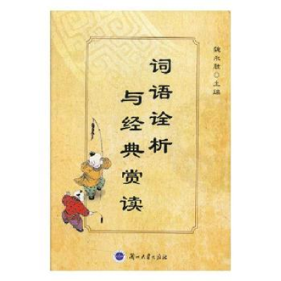 诺森词语诠析与经典赏读魏永胜主编9787311042851兰州大学出版社
