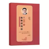 诺森杨雄讲刑诉之精讲杨雄编著9787508538105五洲传播出版社