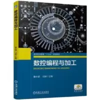 诺森数控编程与加工殷小清 王阳9787111628392机械工业出版社