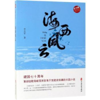 诺森海西风云李玉平9787520507769中国文史出版社