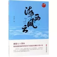 诺森海西风云李玉平9787520507769中国文史出版社