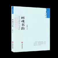诺森画魂书韵王祥夫9787517130000中国言实出版社