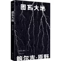 诺森图瓦大地鲍尔吉·原野9787532178438上海文艺出版社
