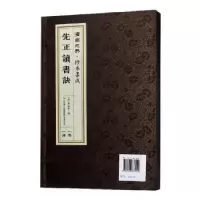 诺森先正读书诀周永年9787548836452济南出版社