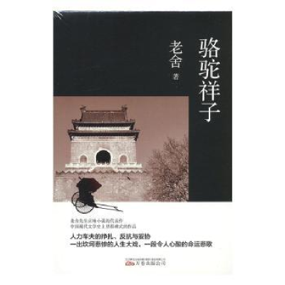 诺森骆驼祥子老舍著9787547051344万卷出版公司