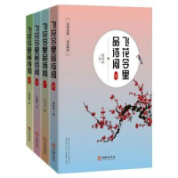 诺森飞花令里品诗词(全4册)赵梓伊9787516916384华龄出版社