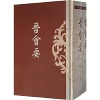 诺森晋会要汪兆镛,邓骏捷,陈才9787532598359上海古籍出版社