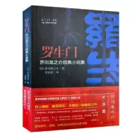 诺森罗生门[日]芥川龙之介,文洁若9787531745105北方文艺出版社