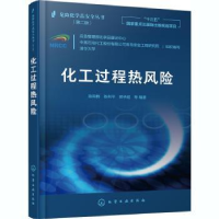 诺森化工过程热风险陈网桦,陈利平,郭子超978710化学工业出版社