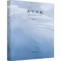 诺森天下祥鹤(精)桑新华9787520526746中国文史出版社