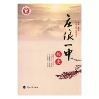 诺森庄浪一中校史主编李维仓9787311039202兰州大学出版社