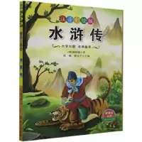 诺森水浒传施耐庵,陈楠,廖志平9787558204111武汉出版社