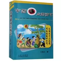 诺森字图谜成语游艺王锁文9787544032452山西教育出版社