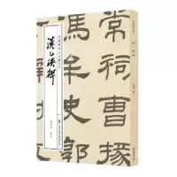 诺森汉乙瑛碑徐利明9787558060007江苏凤凰美术出版社