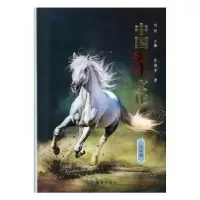 诺森中国马文化·文学卷孙海芳9787552705720读者出版社