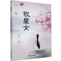 诺森牧星女郑一丹9787555515043远方出版社