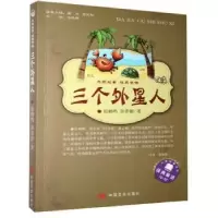 诺森三个外星人张鹤鸣,洪善新著9787517106135中国言实出版社