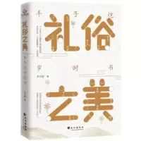 诺森礼俗之美(丰子恺岁时书)丰子恺9787549273652长江出版社