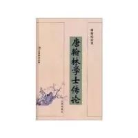 诺森唐翰林学士传论傅璇琮著9787807114208辽海出版社