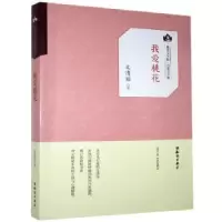 诺森我爱桃花文清丽9787501594115知识出版社