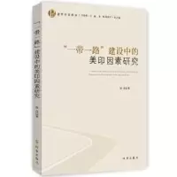 诺森“”建设中的美印因素研究徐亮9787519501341时事出版社