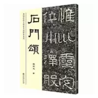 诺森石门颂钱建忠9787545818321上海书店出版社