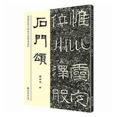 诺森石门颂钱建忠9787545818321上海书店出版社