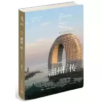 诺森湖州传:湖光山韵丝书远张加强 著;9787513336666新星出版社