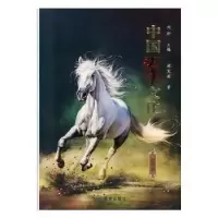 诺森中国马文化·驰骋卷寇克英9787552705690读者出版社