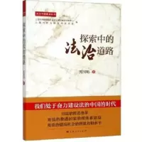 诺森探索中的法治道路沈国明9787208156036上海人民出版社