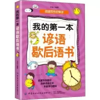 诺森我的本谚语歇后语书王佳9787518081509中国纺织出版社