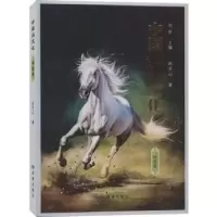 诺森中国马文化·神骏卷赵开山9787552705676读者出版社